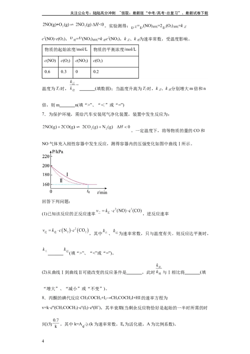 《专项训练速率方程的有关计算（原卷版）_05-化学-高考总复习_一轮复习_2024年_2024年高三化学一轮复习高考专项训练知识梳理练习_资料》第4页预览