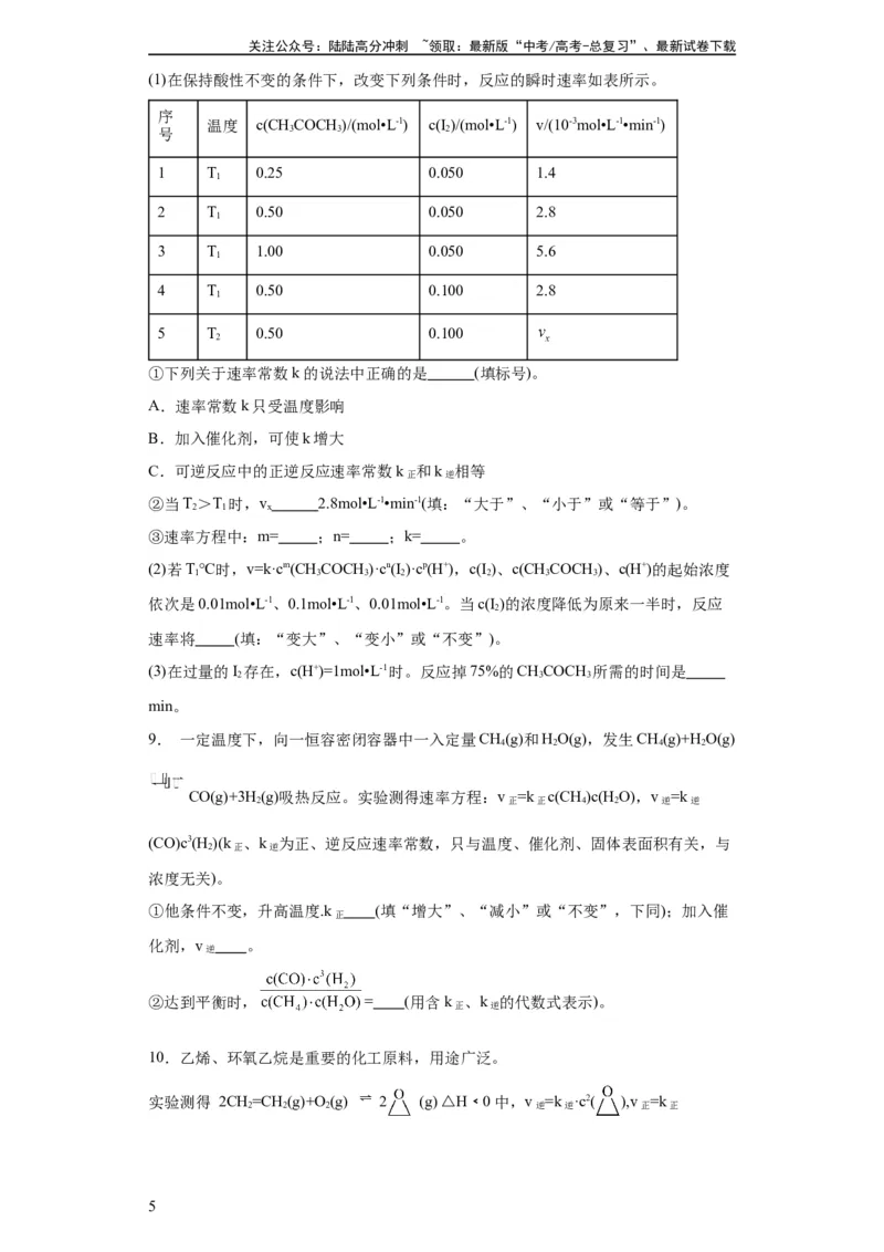 《专项训练速率方程的有关计算（原卷版）_05-化学-高考总复习_一轮复习_2024年_2024年高三化学一轮复习高考专项训练知识梳理练习_资料》第5页预览