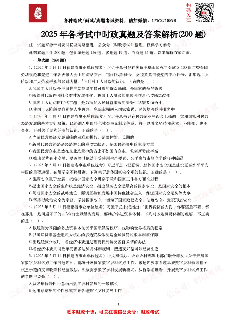 《时政真题2025年各考试中时政真题及答案解析（200题）（一）_3539.2027北京定向选调_10全国时政（按月更新）_全国时政五个包2608_时政真题包》第1页预览