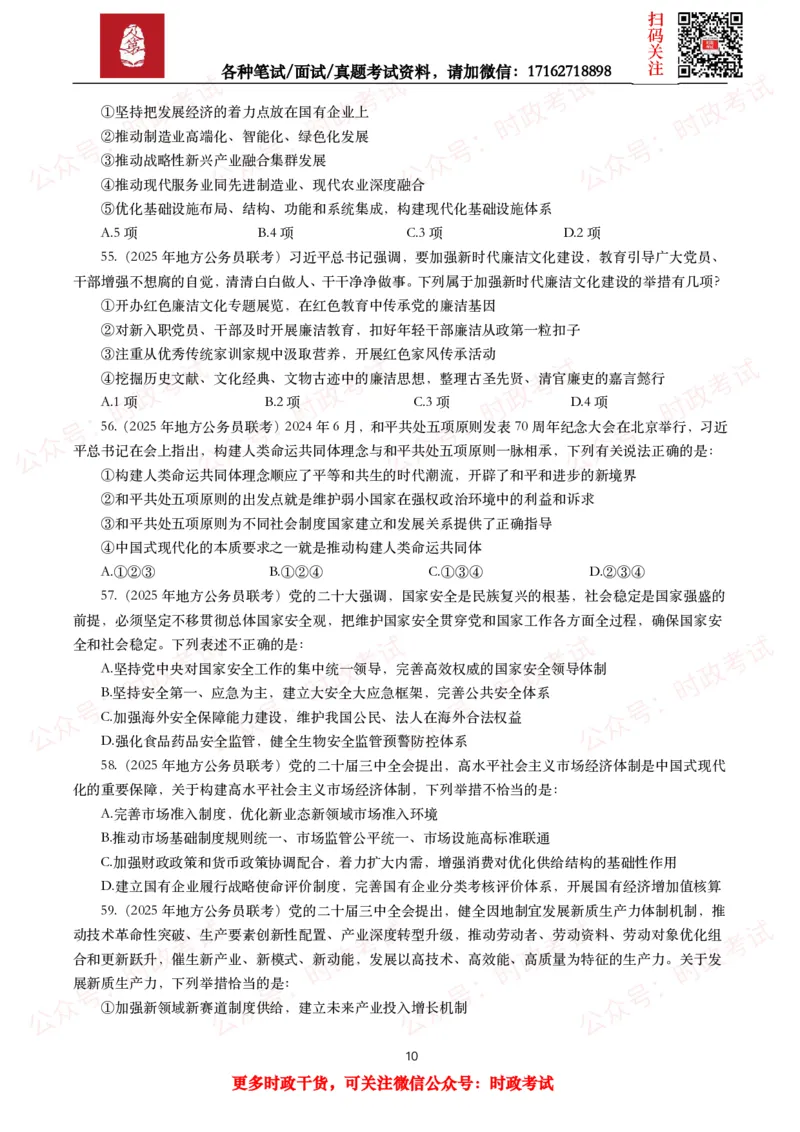 《时政真题2025年各考试中时政真题及答案解析（200题）（一）_3539.2027北京定向选调_10全国时政（按月更新）_全国时政五个包2608_时政真题包》第10页预览