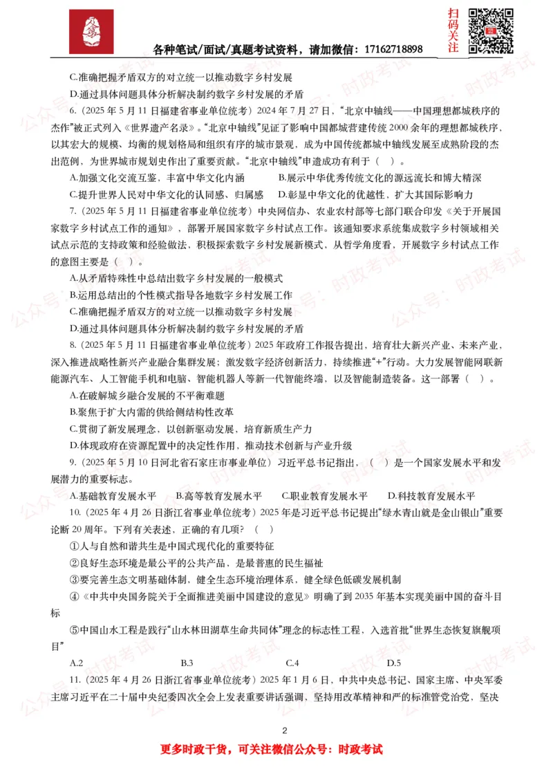 《时政真题2025年各考试中时政真题及答案解析（200题）（一）_3539.2027北京定向选调_10全国时政（按月更新）_全国时政五个包2608_时政真题包》第2页预览