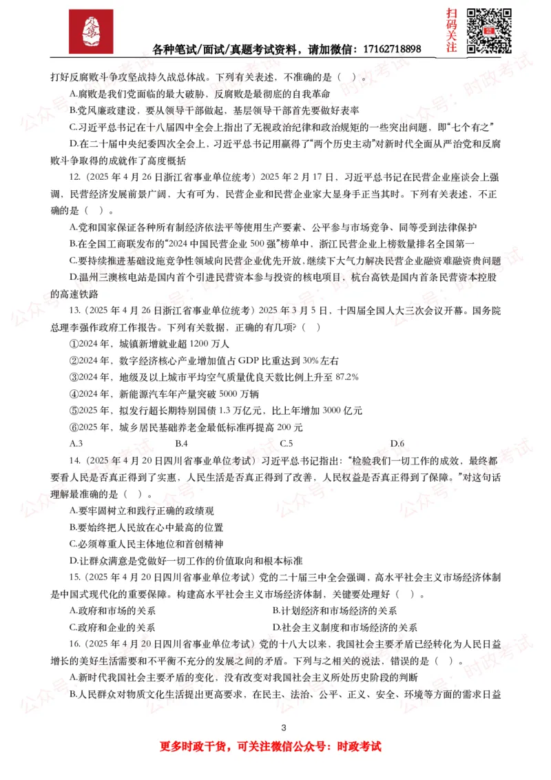 《时政真题2025年各考试中时政真题及答案解析（200题）（一）_3539.2027北京定向选调_10全国时政（按月更新）_全国时政五个包2608_时政真题包》第3页预览
