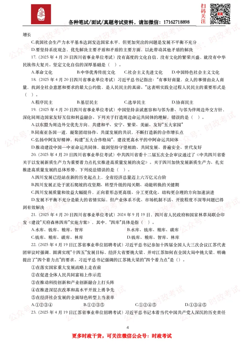 《时政真题2025年各考试中时政真题及答案解析（200题）（一）_3539.2027北京定向选调_10全国时政（按月更新）_全国时政五个包2608_时政真题包》第4页预览