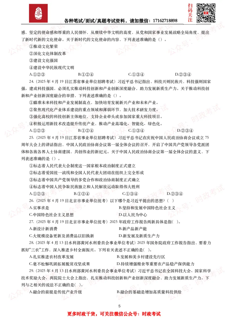 《时政真题2025年各考试中时政真题及答案解析（200题）（一）_3539.2027北京定向选调_10全国时政（按月更新）_全国时政五个包2608_时政真题包》第5页预览