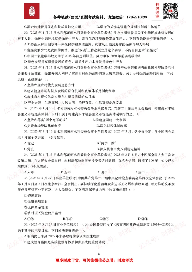 《时政真题2025年各考试中时政真题及答案解析（200题）（一）_3539.2027北京定向选调_10全国时政（按月更新）_全国时政五个包2608_时政真题包》第6页预览