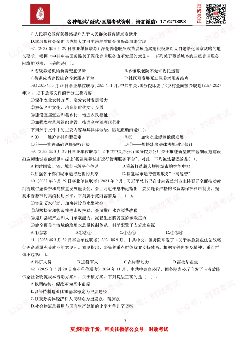 《时政真题2025年各考试中时政真题及答案解析（200题）（一）_3539.2027北京定向选调_10全国时政（按月更新）_全国时政五个包2608_时政真题包》第7页预览