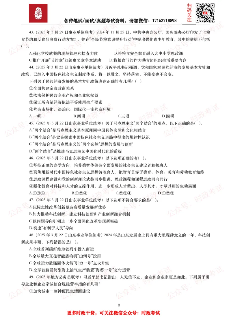 《时政真题2025年各考试中时政真题及答案解析（200题）（一）_3539.2027北京定向选调_10全国时政（按月更新）_全国时政五个包2608_时政真题包》第8页预览