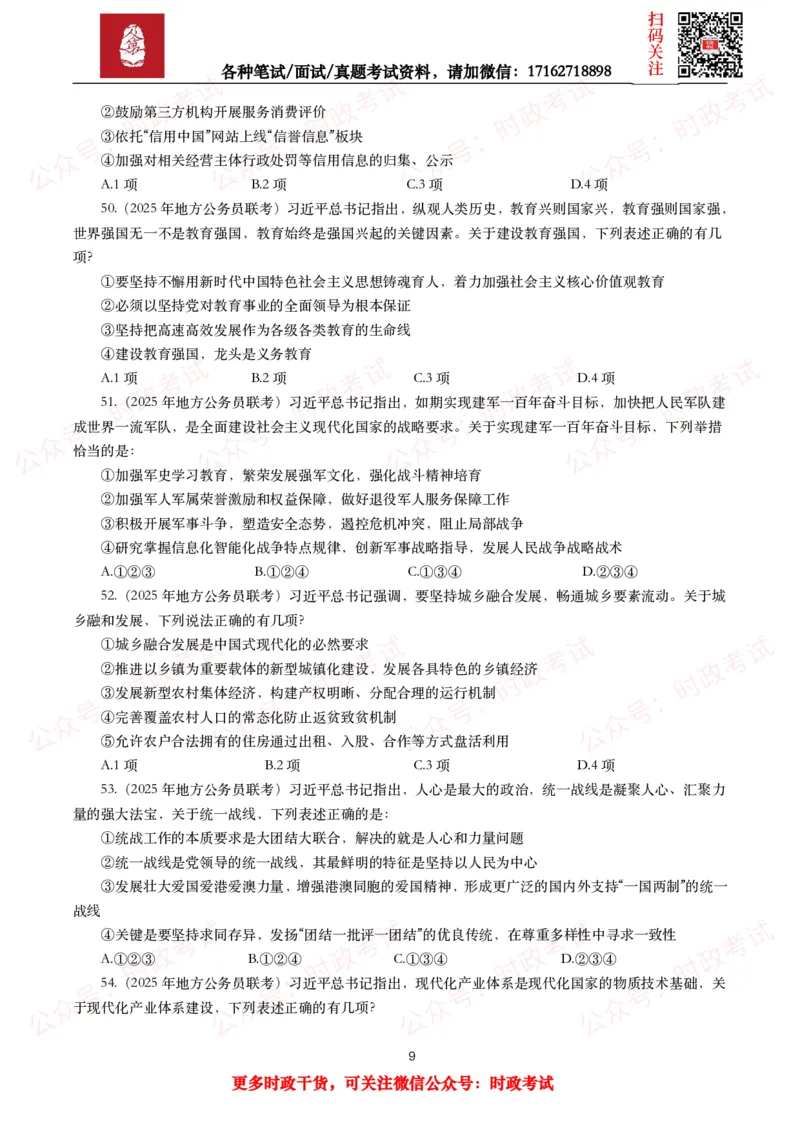 《时政真题2025年各考试中时政真题及答案解析（200题）（一）_3539.2027北京定向选调_10全国时政（按月更新）_全国时政五个包2608_时政真题包》第9页预览