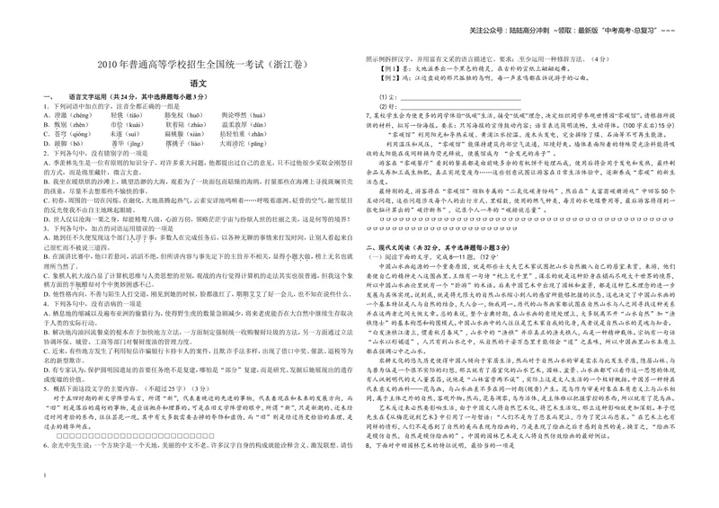 《2010年浙江省高考语文（原卷版）_专项复习_2026年-语文专项复习_2008年-2025年语文高考真题_2008-2020年高考_地方卷_浙江高考语文08-21_A3word版》第1页预览