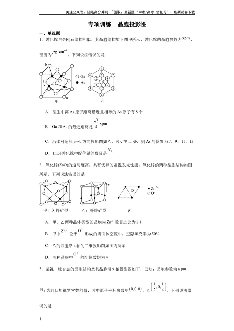 《专项训练晶胞投影图（原卷版）_05-化学-高考总复习_一轮复习_2024年_2024年高三化学一轮复习高考专项训练知识梳理练习_资料》第1页预览