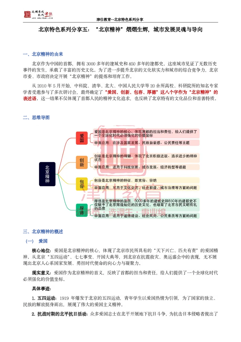 《北京特色系列分享五：“北京精神”熠熠生辉，城市发展灵魂与导向_3539.2027北京定向选调_042026北京市情+时政+16区区情区况_北京工作实务考点解读及政务积累手册》第1页预览