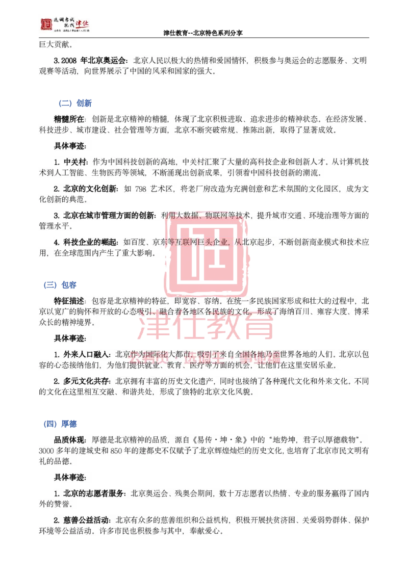 《北京特色系列分享五：“北京精神”熠熠生辉，城市发展灵魂与导向_3539.2027北京定向选调_042026北京市情+时政+16区区情区况_北京工作实务考点解读及政务积累手册》第2页预览