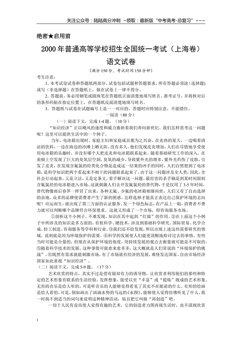 《2000年上海高考语文真题试卷（答案版）_专项复习_2026年-语文专项复习_2008年-2025年语文高考真题_2008-2020年高考_地方卷_上海高考语文真题2000-2020》第1页预览