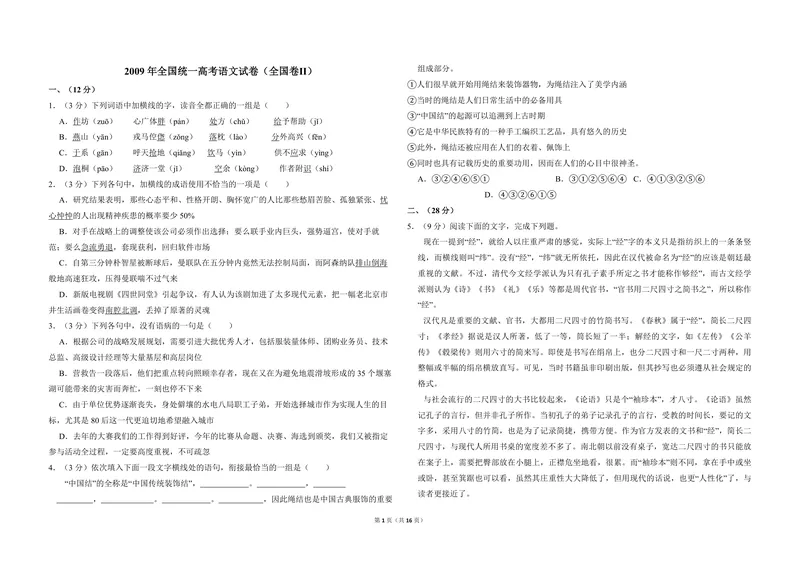 《2009年全国统一高考语文试卷（全国卷ⅱ）（含解析版）_专项复习_2026年-语文专项复习_2008年-2025年语文高考真题_2008-2020年高考_全国卷_全国统一高考语文（新课标ⅱ）08-21_A3word版》第1页预览