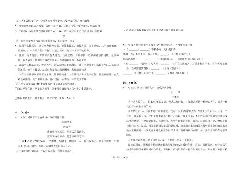 《2009年全国统一高考语文试卷（全国卷ⅱ）（含解析版）_专项复习_2026年-语文专项复习_2008年-2025年语文高考真题_2008-2020年高考_全国卷_全国统一高考语文（新课标ⅱ）08-21_A3word版》第3页预览
