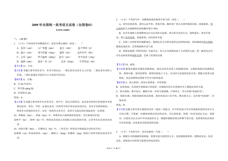 《2009年全国统一高考语文试卷（全国卷ⅱ）（含解析版）_专项复习_2026年-语文专项复习_2008年-2025年语文高考真题_2008-2020年高考_全国卷_全国统一高考语文（新课标ⅱ）08-21_A3word版》第6页预览