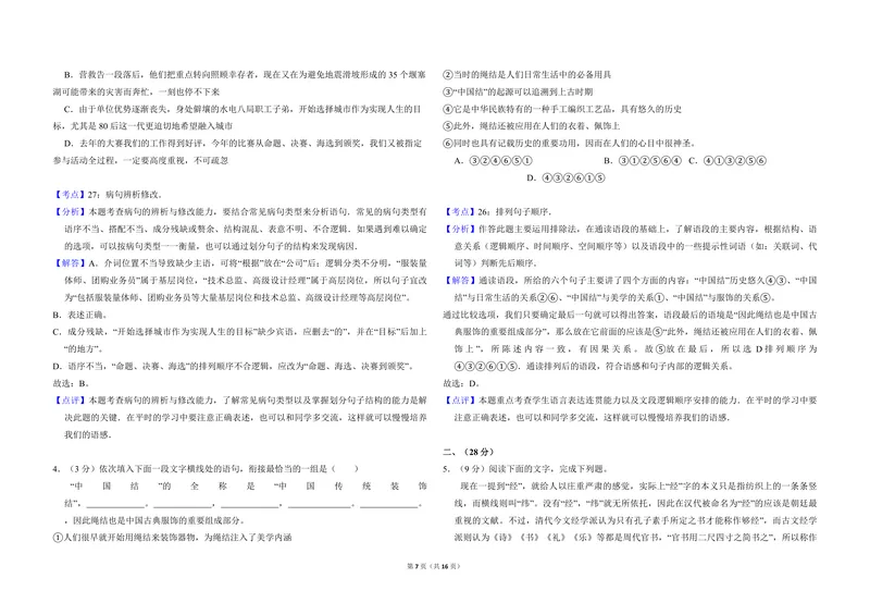 《2009年全国统一高考语文试卷（全国卷ⅱ）（含解析版）_专项复习_2026年-语文专项复习_2008年-2025年语文高考真题_2008-2020年高考_全国卷_全国统一高考语文（新课标ⅱ）08-21_A3word版》第7页预览