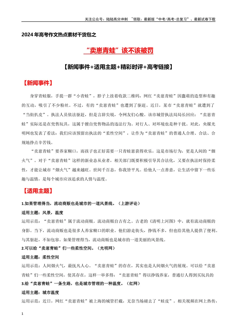 《“卖崽青蛙”被罚(新闻事件+适用主题+精彩时评+高考链接)-备战2024年高考语文写作热点素材干货包（全国通用）_专项复习_2024年_2024高考语文写作热点素材干货包高频考点重难突破》第1页预览