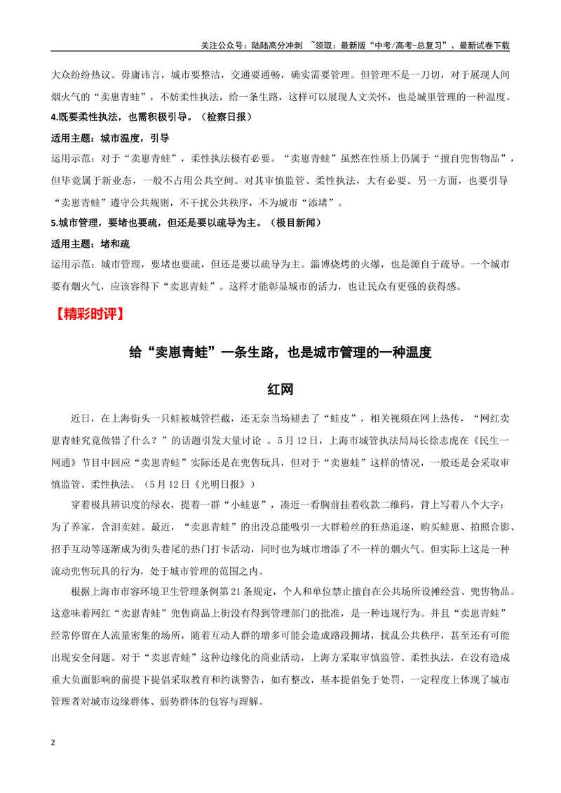 《“卖崽青蛙”被罚(新闻事件+适用主题+精彩时评+高考链接)-备战2024年高考语文写作热点素材干货包（全国通用）_专项复习_2024年_2024高考语文写作热点素材干货包高频考点重难突破》第2页预览