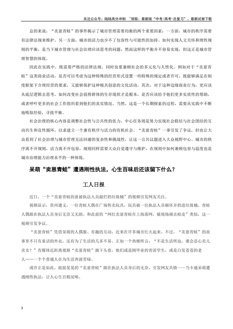 《“卖崽青蛙”被罚(新闻事件+适用主题+精彩时评+高考链接)-备战2024年高考语文写作热点素材干货包（全国通用）_专项复习_2024年_2024高考语文写作热点素材干货包高频考点重难突破》第3页预览