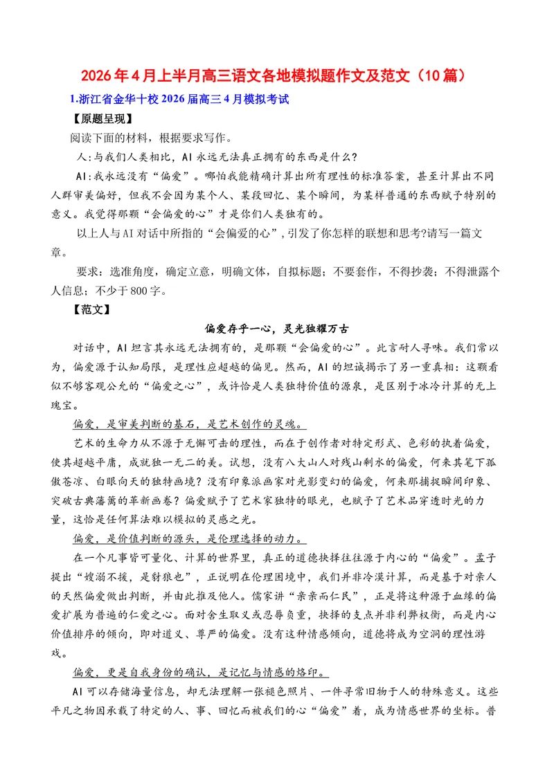 《2026年4月上半月高三语文各地模拟题作文及范文（10篇）（全国通用）_专项复习_2026年-语文专项复习_262026年高考语文写作之素材聚宝盆（全国通用）》第1页预览