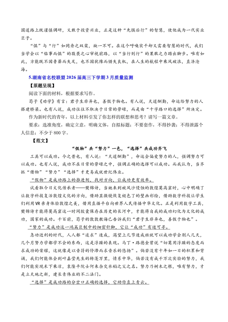 《2026年4月上半月高三语文各地模拟题作文及范文（10篇）（全国通用）_专项复习_2026年-语文专项复习_262026年高考语文写作之素材聚宝盆（全国通用）》第6页预览