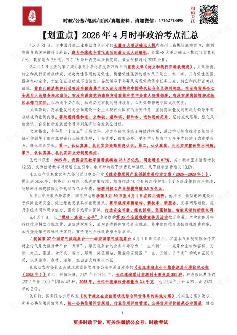 《划重点2026年4月时事政治考点汇总_3539.2027北京定向选调_10全国时政（按月更新）_全国时政五个包2608_基础考点包》第1页预览