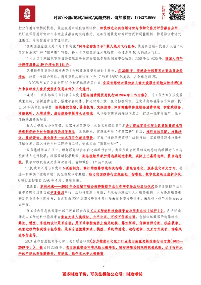 《划重点2026年4月时事政治考点汇总_3539.2027北京定向选调_10全国时政（按月更新）_全国时政五个包2608_基础考点包》第2页预览