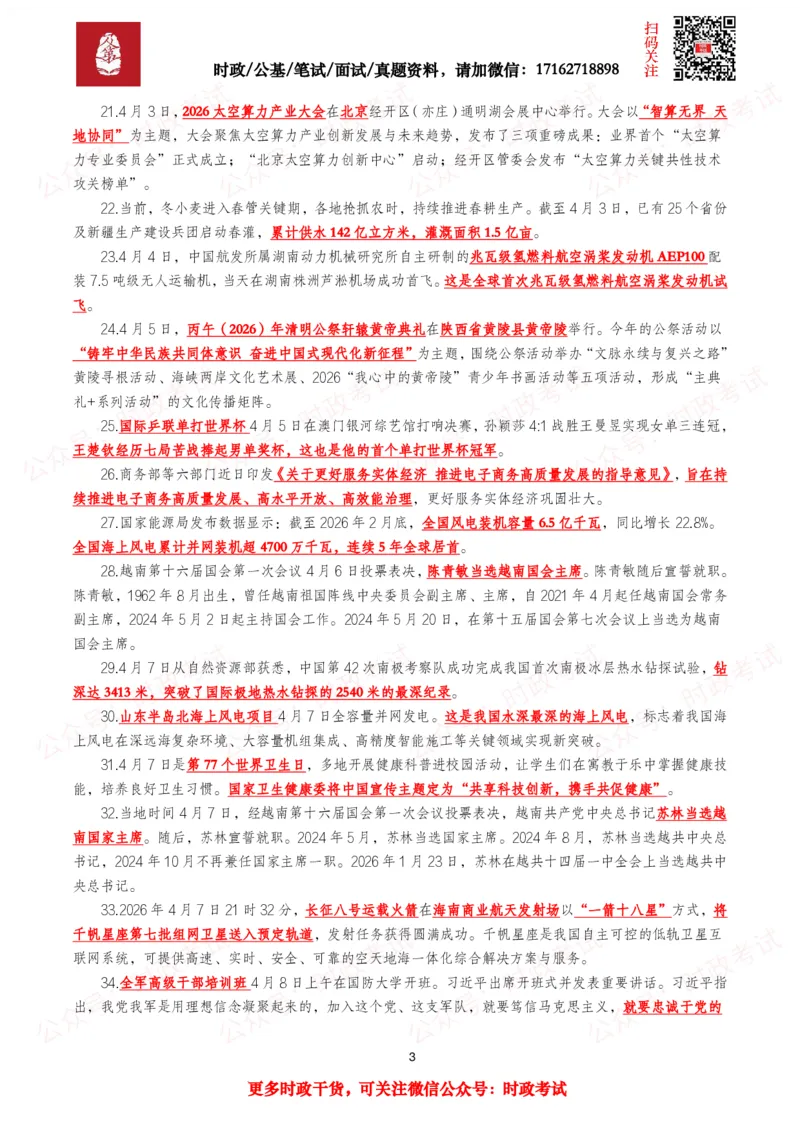 《划重点2026年4月时事政治考点汇总_3539.2027北京定向选调_10全国时政（按月更新）_全国时政五个包2608_基础考点包》第3页预览