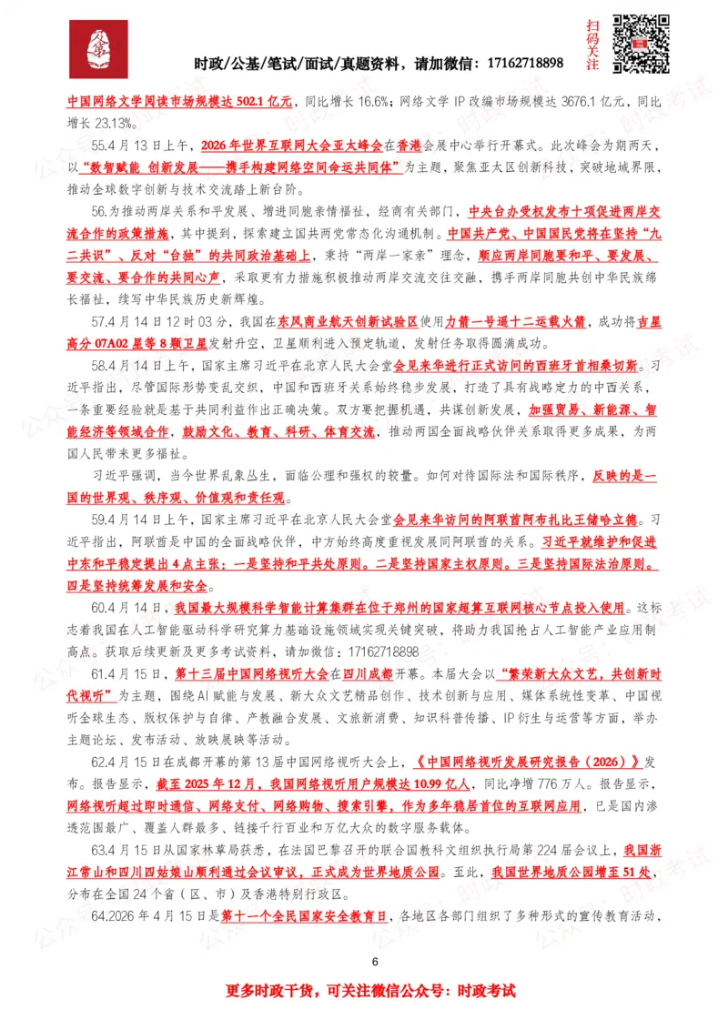 《划重点2026年4月时事政治考点汇总_3539.2027北京定向选调_10全国时政（按月更新）_全国时政五个包2608_基础考点包》第6页预览