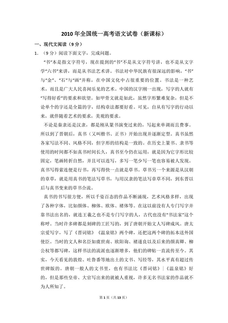 《2010年全国统一高考语文试卷（新课标）（原卷版）_专项复习_2026年-语文专项复习_2008年-2025年语文高考真题_2008-2020年高考_全国卷_全国统一高考语文（新课标I）08-21_A4word版》第1页预览