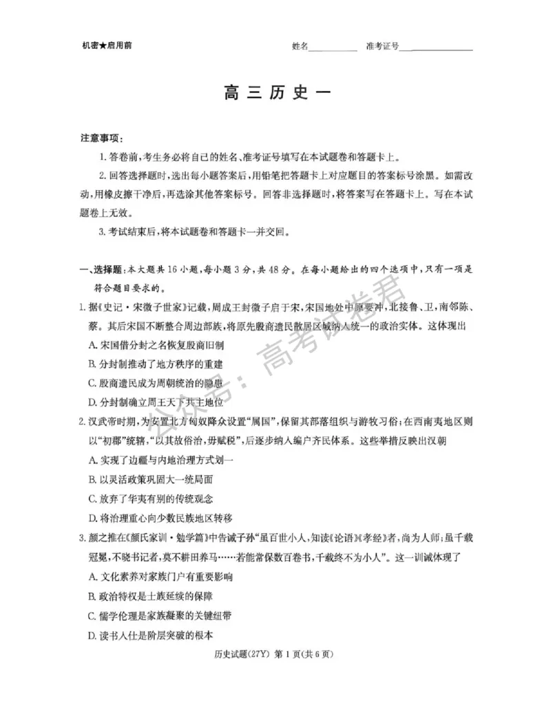 《07_历史_湖南炎德英才名校联考2026-2027年高三上学期开学考试_试卷+答案_小初高学习资料合集(每天更新)_湖南炎德英才名校联考2026-2027年高三上学期开学考试》第1页预览
