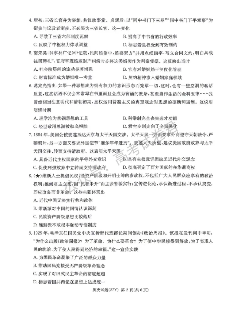 《07_历史_湖南炎德英才名校联考2026-2027年高三上学期开学考试_试卷+答案_小初高学习资料合集(每天更新)_湖南炎德英才名校联考2026-2027年高三上学期开学考试》第2页预览