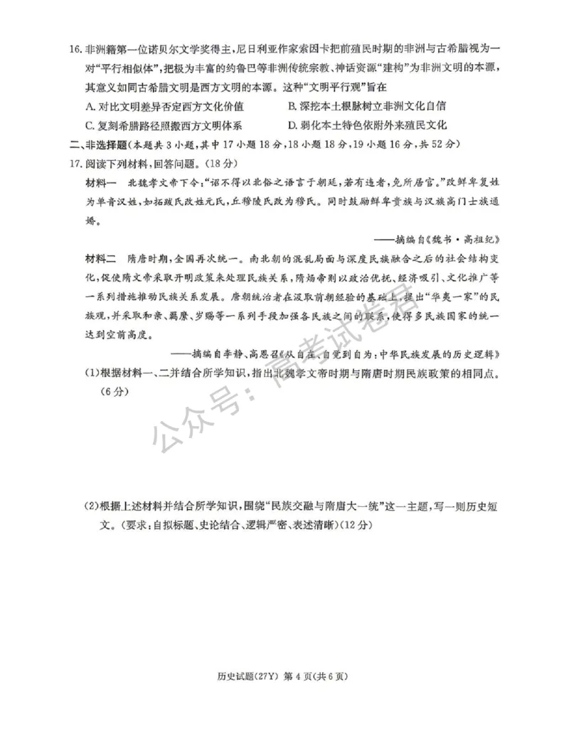 《07_历史_湖南炎德英才名校联考2026-2027年高三上学期开学考试_试卷+答案_小初高学习资料合集(每天更新)_湖南炎德英才名校联考2026-2027年高三上学期开学考试》第4页预览