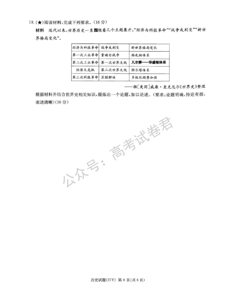 《07_历史_湖南炎德英才名校联考2026-2027年高三上学期开学考试_试卷+答案_小初高学习资料合集(每天更新)_湖南炎德英才名校联考2026-2027年高三上学期开学考试》第6页预览