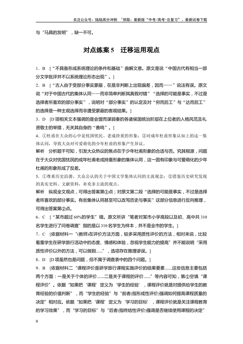 《一轮复习65练答案精析_一轮复习_2025年_2025年大一轮复习讲义人教版语文_资料_1-资料_大一轮复习讲义学生专用_全书_答案精析》第9页预览