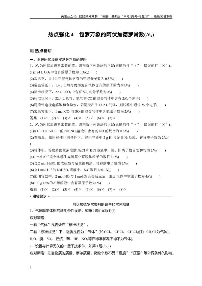 《2024年高考化学一轮复习（新高考版）第2章热点强化4　包罗万象的阿伏加德罗常数(NA)_05-化学-高考总复习_一轮复习_2024年_2024高考化学大一轮复习课件讲义新人教版知识总结_教师版》第1页预览