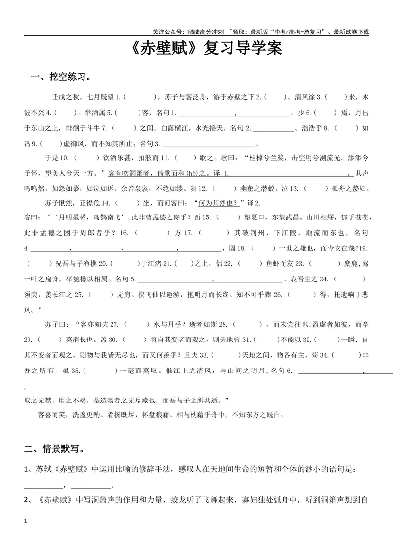 《《赤壁赋》（复习导学案）_一轮复习_2024年_2024年高考语文一轮复习之60篇文言文知识梳理与素材运用（全国通用）_资料》第1页预览