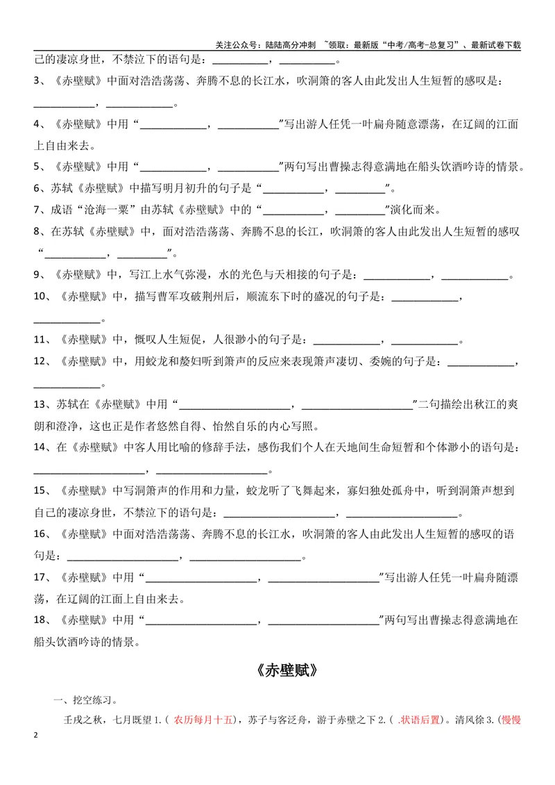 《《赤壁赋》（复习导学案）_一轮复习_2024年_2024年高考语文一轮复习之60篇文言文知识梳理与素材运用（全国通用）_资料》第2页预览