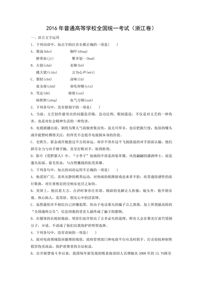 《2016年浙江省高考语文（含解析版）_专项复习_2026年-语文专项复习_2008年-2025年语文高考真题_2008-2020年高考_地方卷_浙江高考语文08-21_A4word版_PDF版（赠送）》第1页预览
