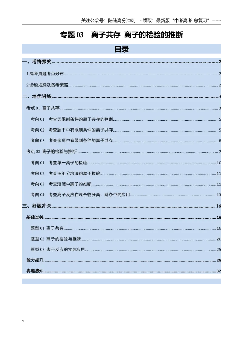 《专题03离子共存离子的检验与推断（高效培优讲义）（教师版）_05-化学-高考总复习_一轮复习_2026年-化学高考一轮复习_2026年高考化学一轮复习考点精讲精练（新高考通用）-G58_2026版》第1页预览
