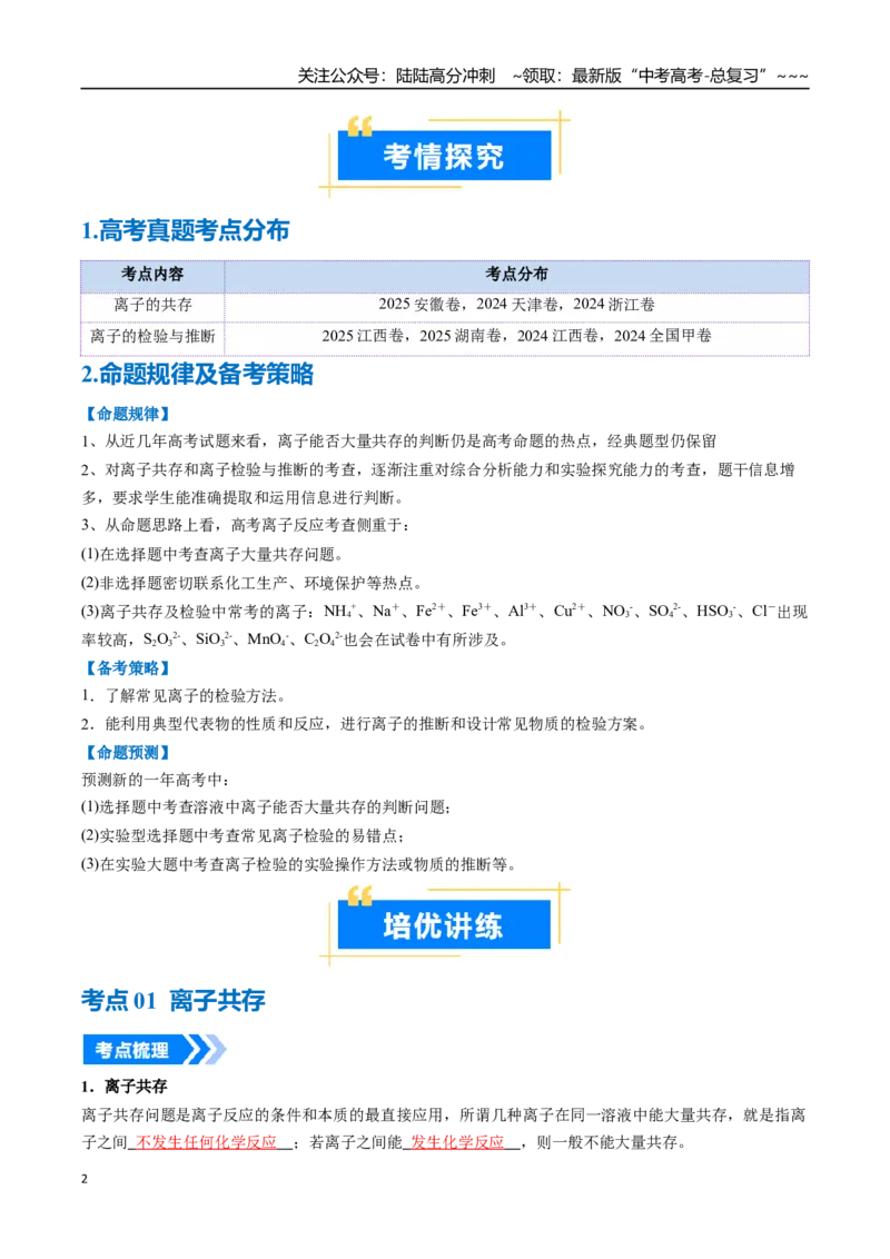 《专题03离子共存离子的检验与推断（高效培优讲义）（教师版）_05-化学-高考总复习_一轮复习_2026年-化学高考一轮复习_2026年高考化学一轮复习考点精讲精练（新高考通用）-G58_2026版》第2页预览