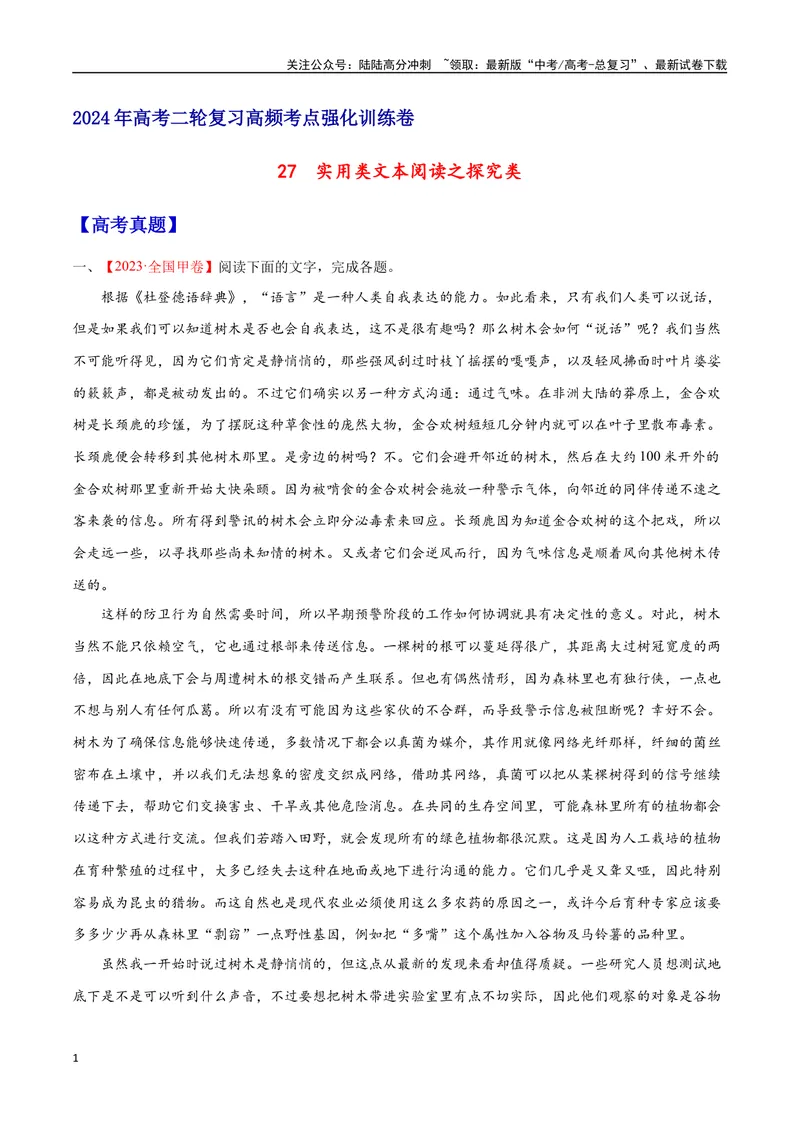 《27实用类文本阅读之探究类（全国版）（原卷版）_二轮复习_2025年_2025年新高考语文二轮复习高频考点重难点强化训练卷_资料》第1页预览