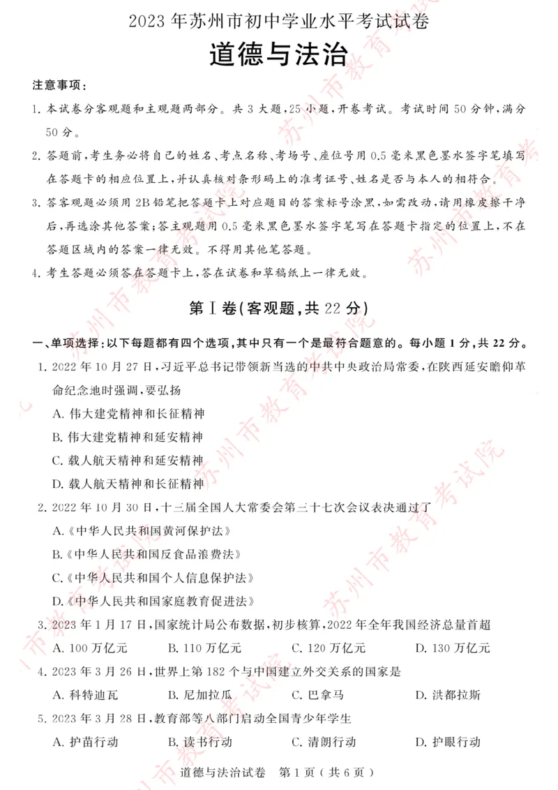 《2023江苏苏州中考道德与法治试卷+答案(PDF版)_12.2026年4月全国各地高考模拟卷_2026版初中金考卷•45套中考试卷汇编系列合集_全国版中考真题(1)_各省市《历年中考真题》2013-2024(10)_江苏》第1页预览
