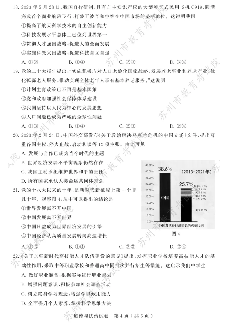 《2023江苏苏州中考道德与法治试卷+答案(PDF版)_12.2026年4月全国各地高考模拟卷_2026版初中金考卷•45套中考试卷汇编系列合集_全国版中考真题(1)_各省市《历年中考真题》2013-2024(10)_江苏》第4页预览