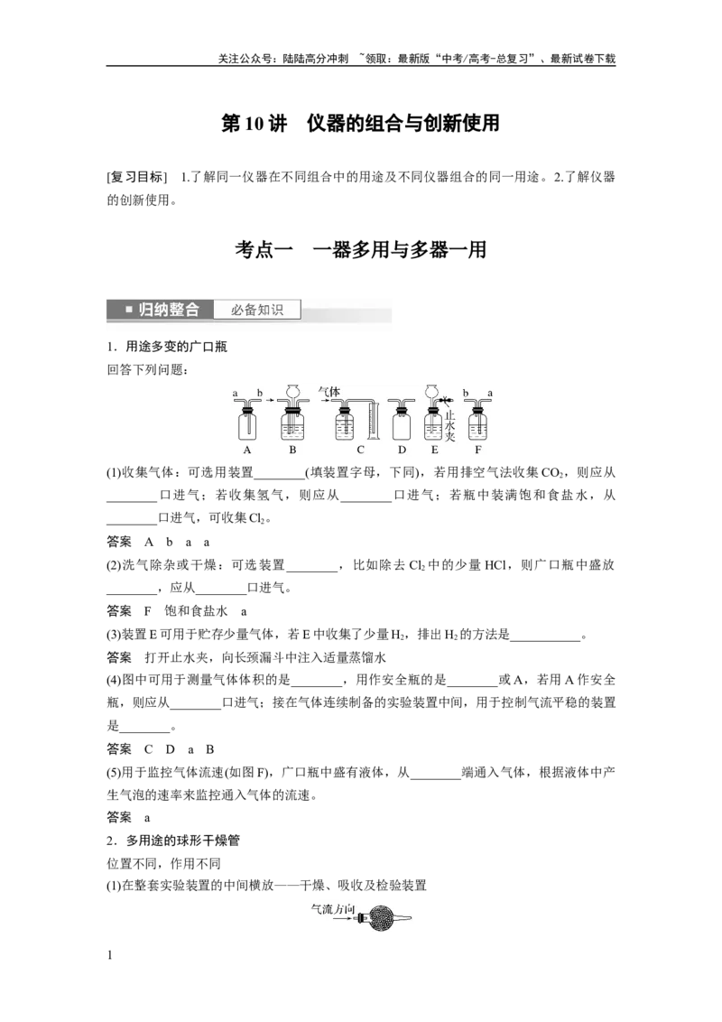 《2024年高考化学一轮复习（新高考版）第3章第10讲　仪器的组合与创新使用_05-化学-高考总复习_一轮复习_2024年_2024高考化学大一轮复习课件讲义新人教版知识总结_教师版》第1页预览