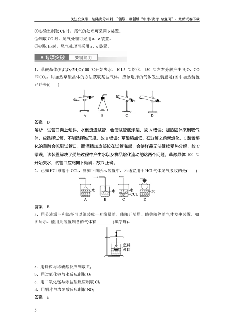 《2024年高考化学一轮复习（新高考版）第3章第10讲　仪器的组合与创新使用_05-化学-高考总复习_一轮复习_2024年_2024高考化学大一轮复习课件讲义新人教版知识总结_教师版》第5页预览