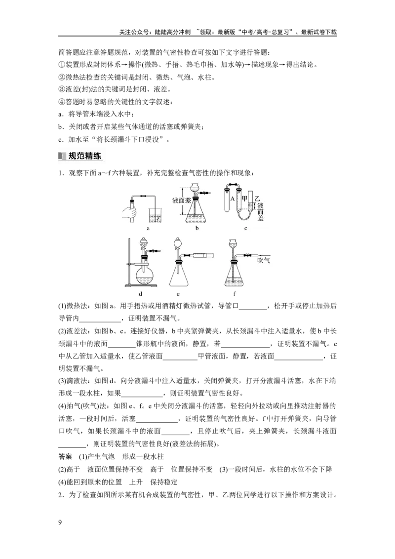 《2024年高考化学一轮复习（新高考版）第3章第10讲　仪器的组合与创新使用_05-化学-高考总复习_一轮复习_2024年_2024高考化学大一轮复习课件讲义新人教版知识总结_教师版》第9页预览