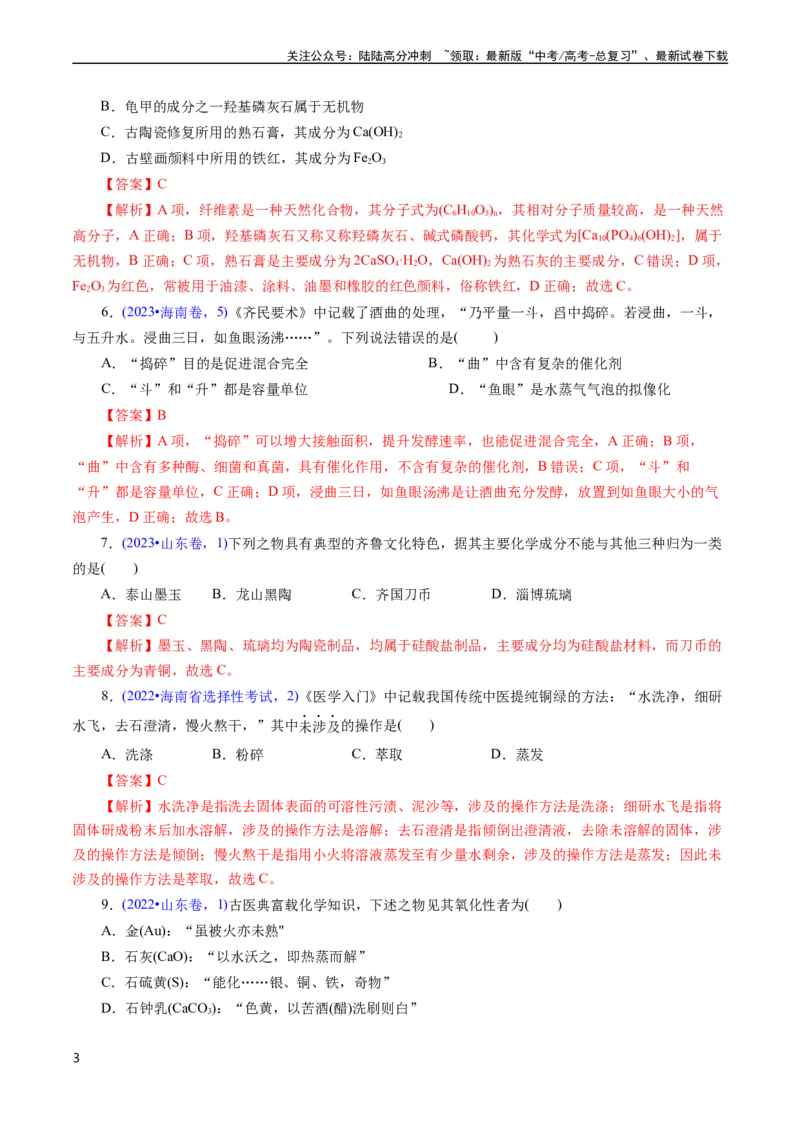 《专题04化学与传统文化(解析版)_05-化学-高考总复习_专项复习_2025年_十年（2015-2024）高考化学真题分类汇编（全国通用）》第3页预览