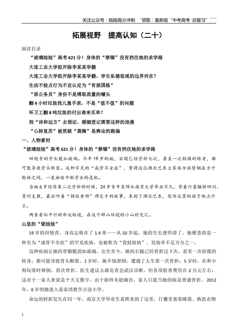 《20.“玻璃娃娃”田艳青高考621分+大连工业大学拟开除李某某学籍+“原公务员”身份不是博取流量的噱头等_专项复习_2026年-语文专项复习_资料_时代人物+时评精选+作文赏析》第1页预览